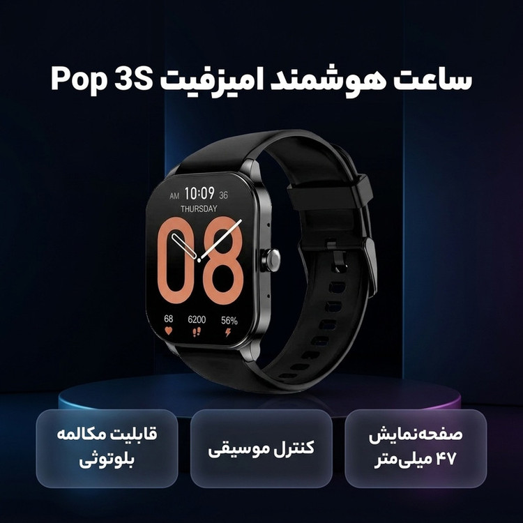 ساعت هوشمند امیزفیت مدل Pop 3S دارای قابلیت های کنترل موسیقی (Music Player)، قابلیت مکالمه از طریق بلوتوث بند سیلیکون