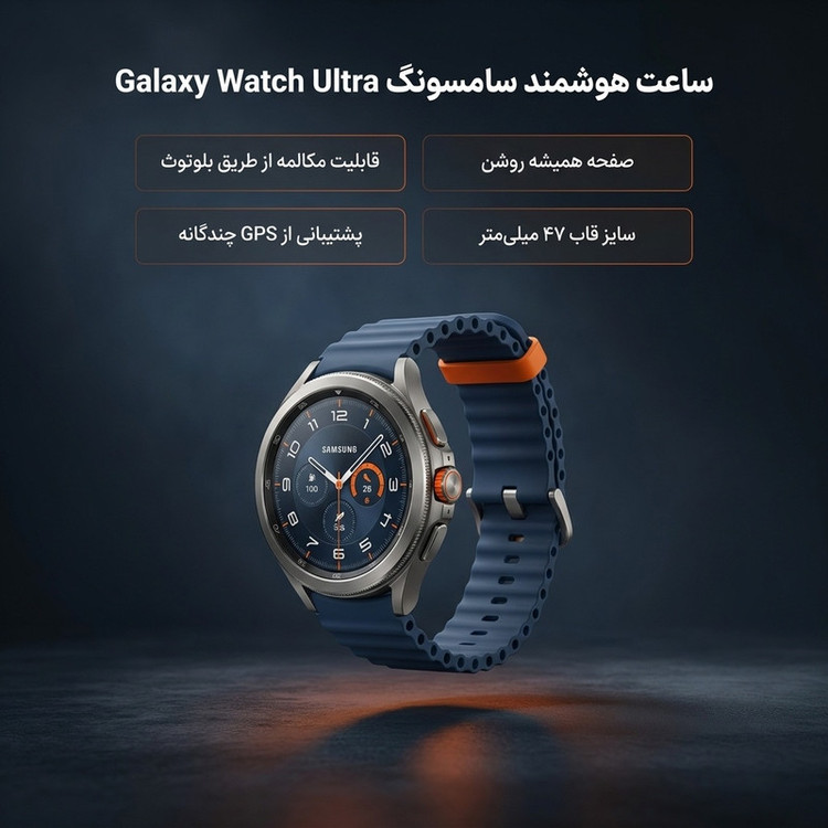 ساعت هوشمند 47 میلیمتری سامسونگ مدل Galaxy Watch Ultra 2025 با بند مارین