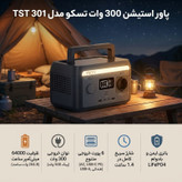 پاور استیشن 300 وات تسکو مدل TST 301 ظرفیت 64000 میلی آمپر ساعت