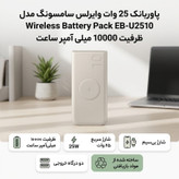 پاوربانک 25 وات وایرلس سامسونگ مدل Wireless Battery Pack EB-U2510 ظرفیت 10000 میلی آمپر ساعت