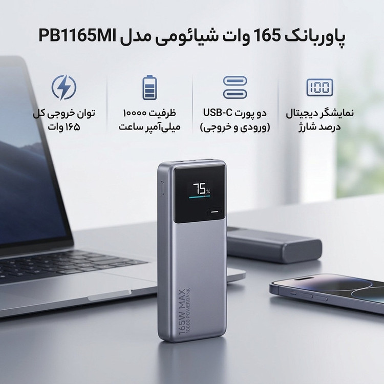 پاوربانک 165 وات شیائومی مدل PB1165MI ظرفیت 10000 میلی آمپر ساعت