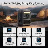 پاور استیشن 300 وات انکر مدل SOLIX C300 A1722 (AC Plug) ظرفیت 90000 میلیآمپرساعت معادل 288 وات ساعت