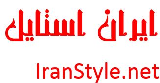 ایران استایل
